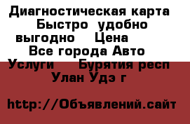 Диагностическая карта! Быстро, удобно,выгодно! › Цена ­ 500 - Все города Авто » Услуги   . Бурятия респ.,Улан-Удэ г.